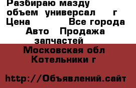 Разбираю мазду 626gf 1.8'объем  универсал 1998г › Цена ­ 1 000 - Все города Авто » Продажа запчастей   . Московская обл.,Котельники г.